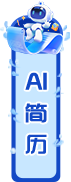 AI简历