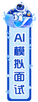 AI面试